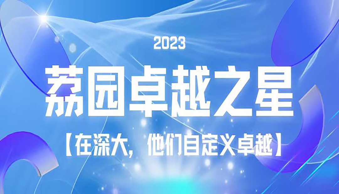 在深大，他们“自定义”卓越