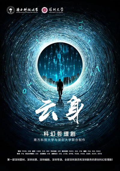 vsport与南方科技大学联合制作的科幻哲理剧 《云身》演出圆满结束