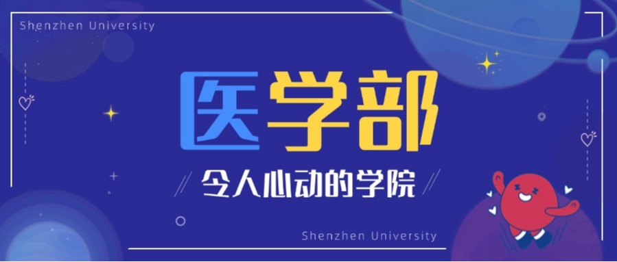 深圳首家！国内外院士与诺奖得主“坐镇”，深大医学发展速度惊人！